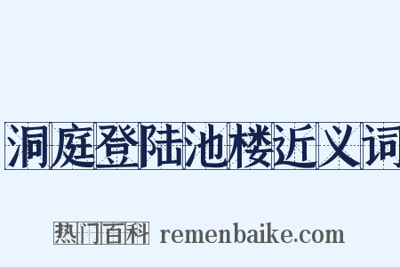 洞庭登陆池楼近义词是什么意思的图片